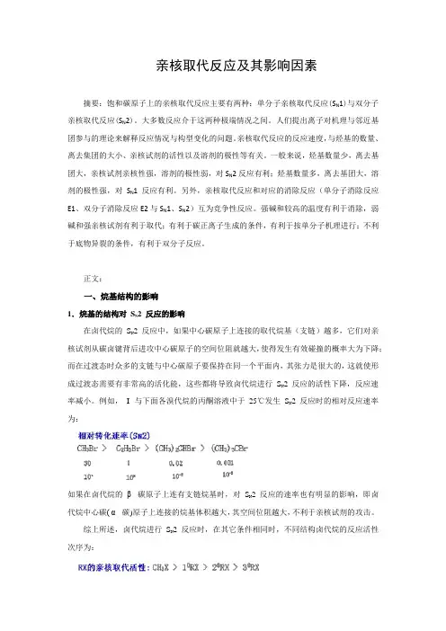 亲核取代反应及其影响因素