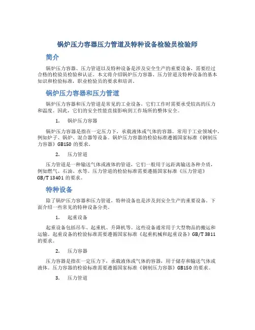 锅炉压力容器压力管道及特种设备检验员检验师