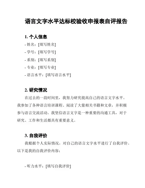 语言文字水平达标校验收申报表自评报告