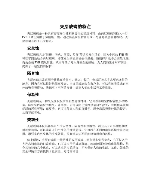 夹层玻璃的特点