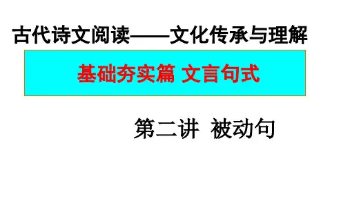 2021届高考专题复习-文言句式被动句(PPT31页)