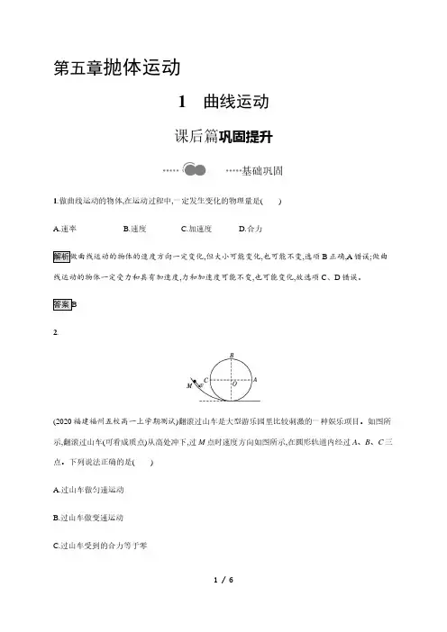第五章 1 曲线运动—2020-2021(新教材)人教版(2019)高中物理必修第二册课后习题