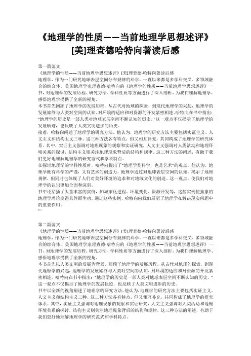 《地理学的性质——当前地理学思想述评》[美]理查德哈特向著读后感
