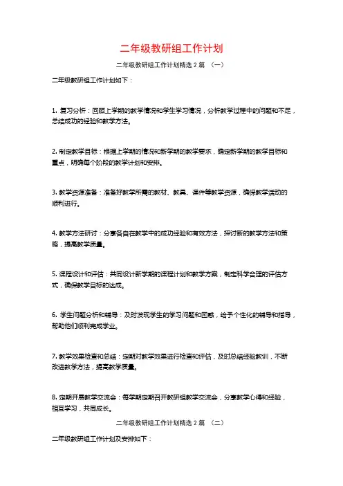 二年级教研组工作计划2篇