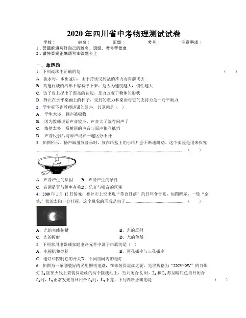 2020年四川省中考物理测试试卷附解析