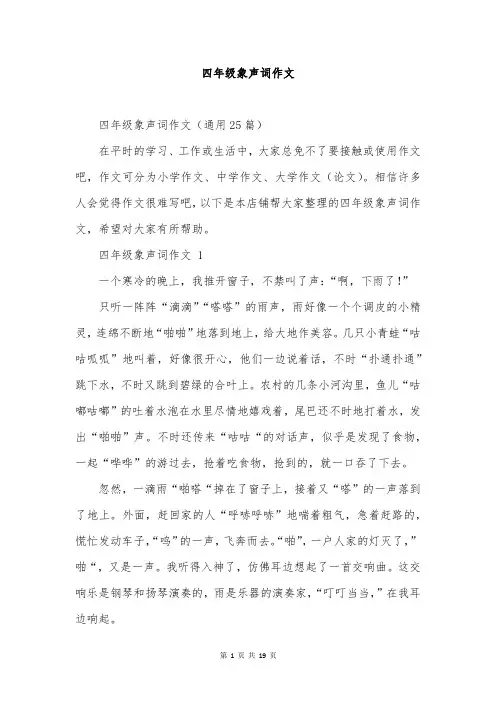 四年级象声词作文