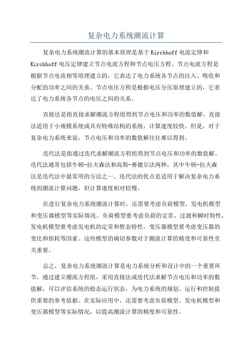 复杂电力系统潮流计算