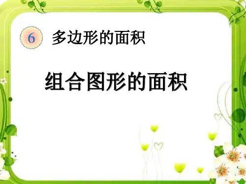 最新人教版五年级数学上册《组合图形的面积》课件PPT