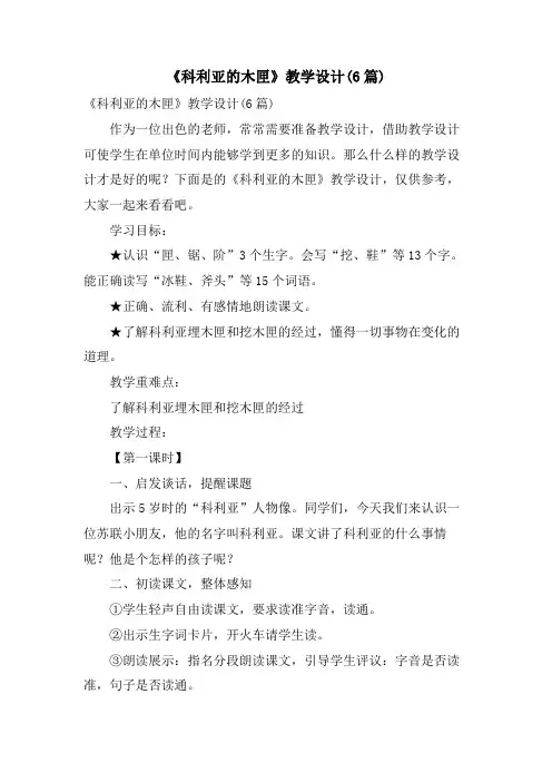 《科利亚的木匣》教学设计(6篇)