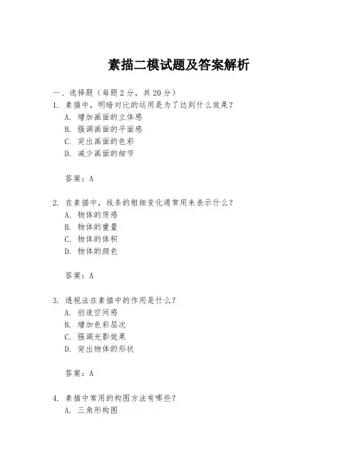 素描二模试题及答案解析