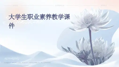 大学生职业素养教学课件
