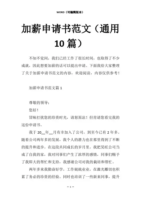 加薪申请书范文(通用10篇)