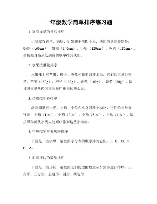 一年级数学简单排序练习题