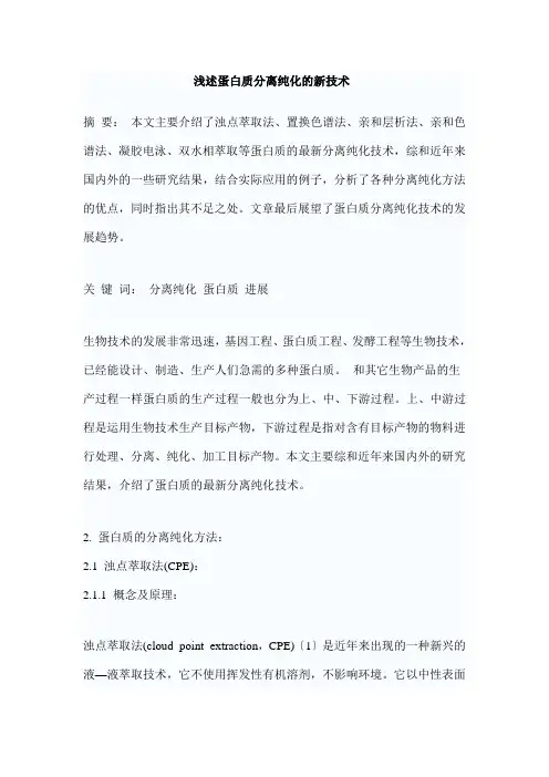 浅述蛋白质分离纯化的新技术(综述模板)