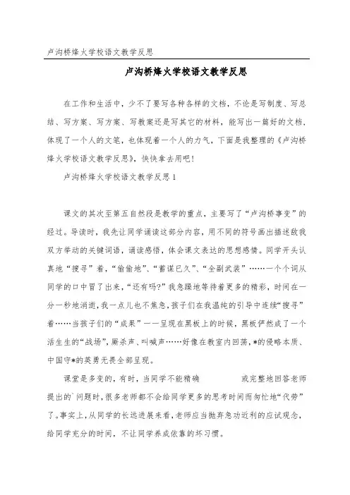 卢沟桥烽火小学语文教学反思