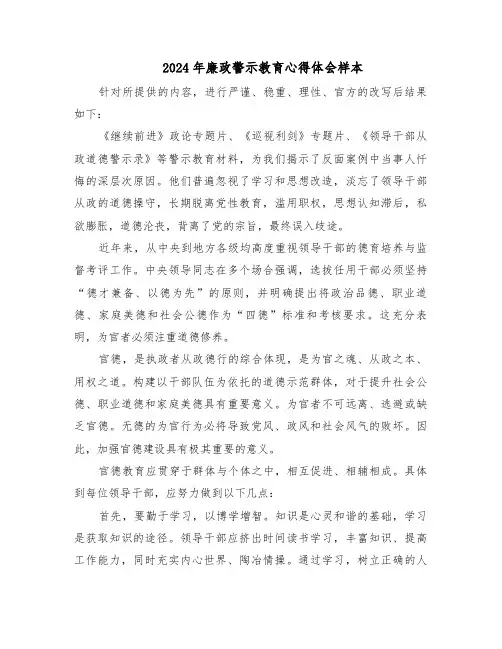 2024年廉政警示教育心得体会样本（四篇）