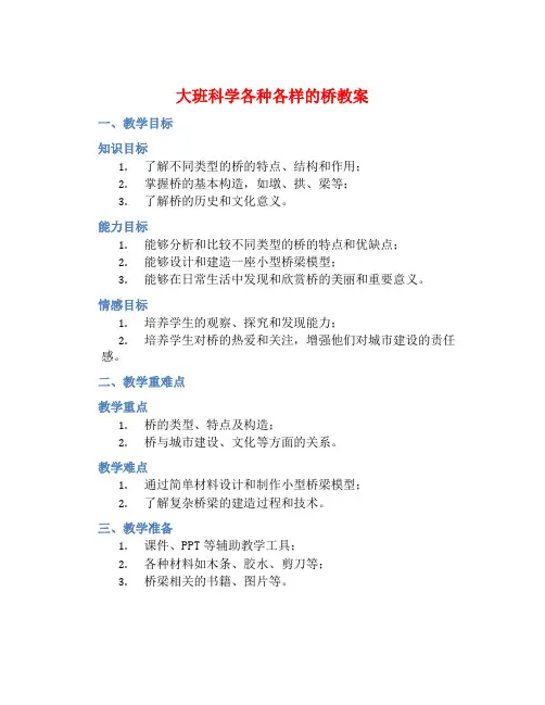 大班科学各种各样的桥教案【含教学反思】