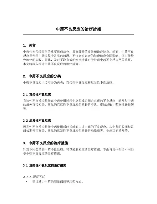 简述中药不良反应的治疗措施