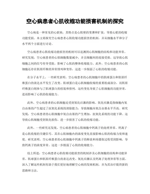 空心病患者心肌收缩功能损害机制的探究