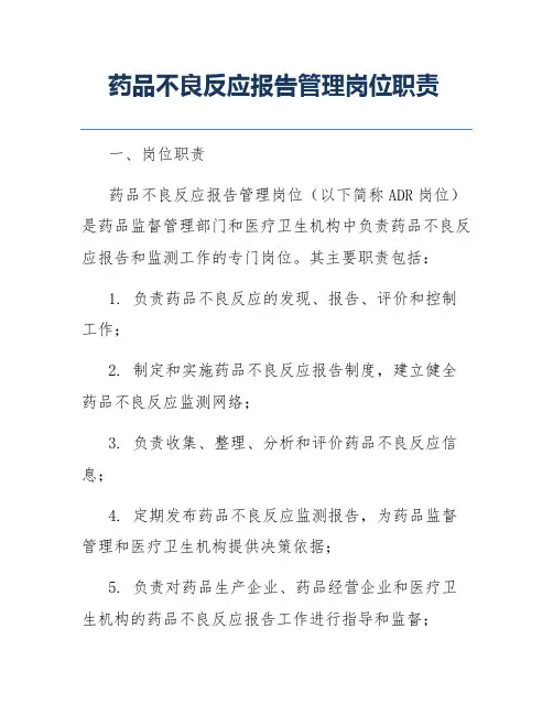 药品不良反应报告管理岗位职责