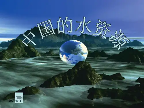 湘教版-八年级地理上册3.3中国的水资源课件共29张PPT)