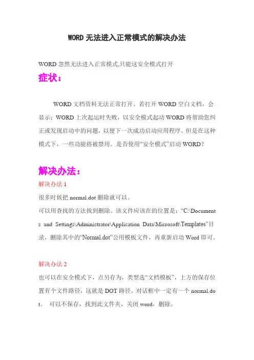 WORD无法进入正常模式的解决办法