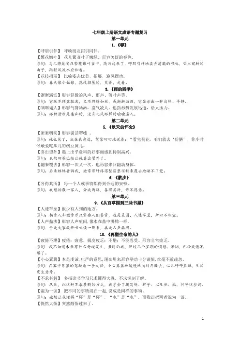 【人教部编版】七年级上册语文：成语专题复习(全册整理)