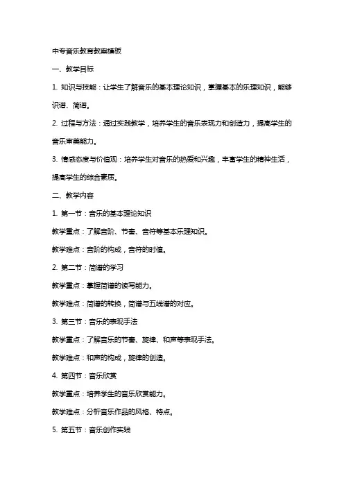 中专音乐教育教案模板