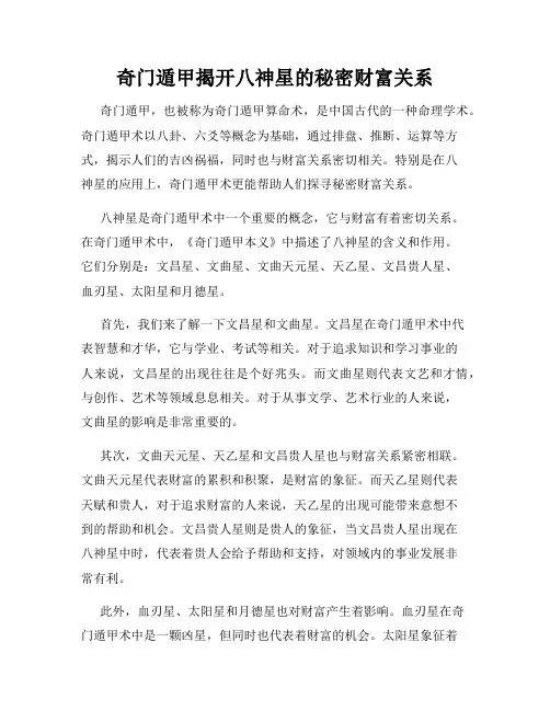 奇门遁甲揭开八神星的秘密财富关系