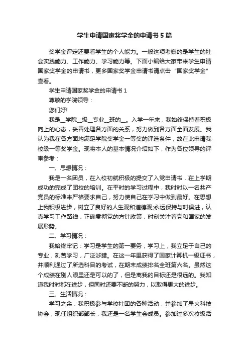 学生申请国家奖学金的申请书5篇