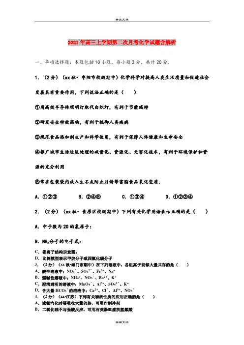 2021年高三上学期第二次月考化学试题含解析