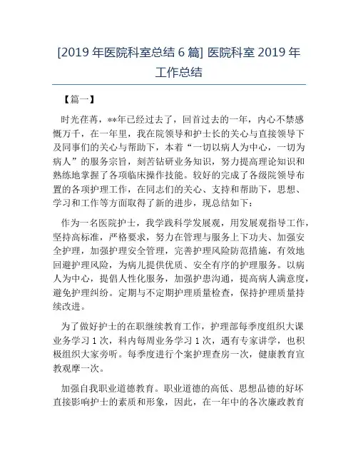 热门-2019年医院科室总结6篇医院科室2019年工作总结