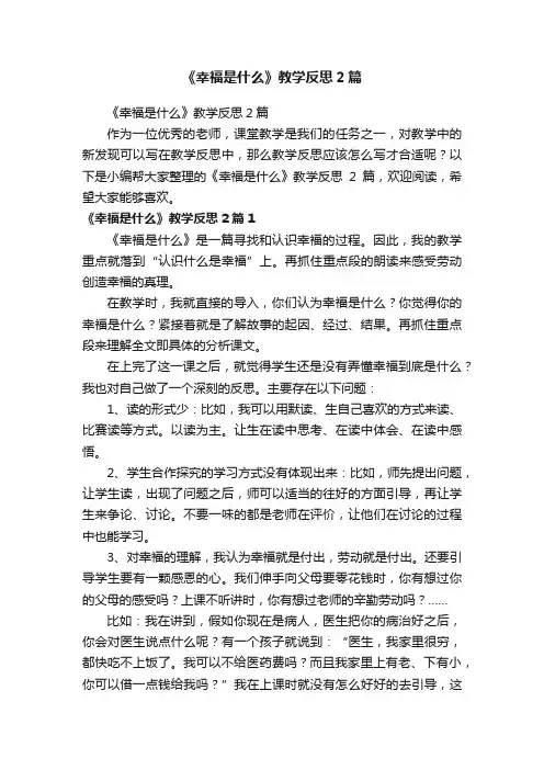 《幸福是什么》教学反思2篇
