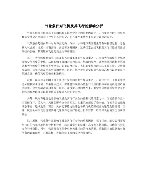 气象条件对飞机及其飞行的影响分析