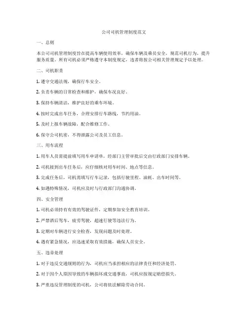 公司司机管理制度范文