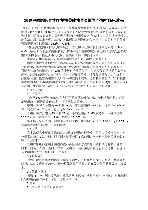 观察中西医结合治疗慢性萎缩性胃炎肝胃不和型临床效果