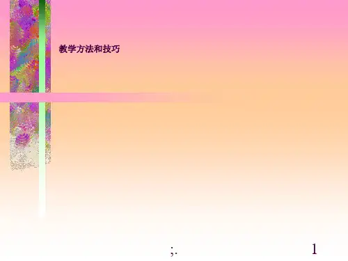 教学方法和技巧ppt课件