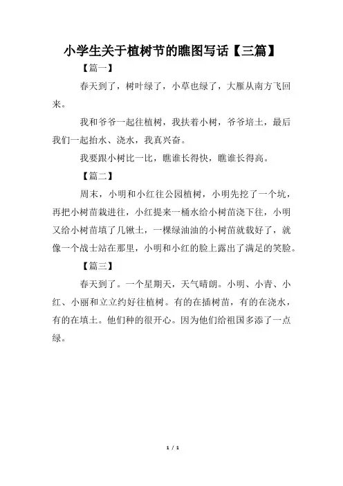 小学生关于植树节的看图写话【三篇】