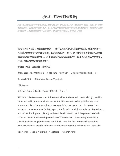 简析富硒蔬菜研究现状