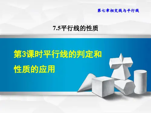 冀教版七年级下册数学第7章 相交线与平行线 平行线的判定和性质的应用