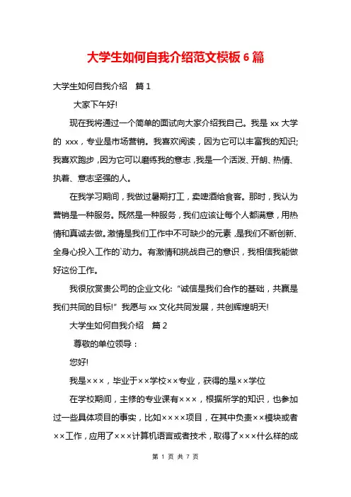 大学生如何自我介绍范文模板6篇