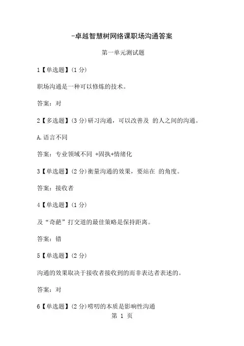 卓越智慧树网络课职场沟通答案