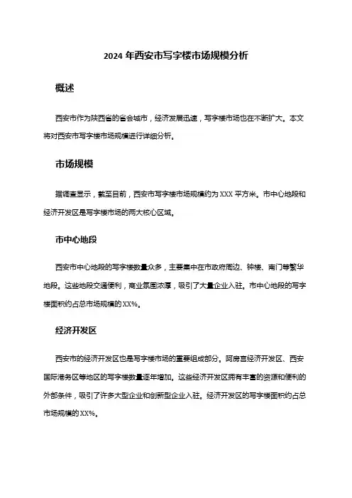 2024年西安市写字楼市场规模分析