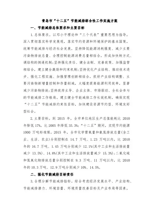 青岛市“十二五”节能减排综合性工作实施方案