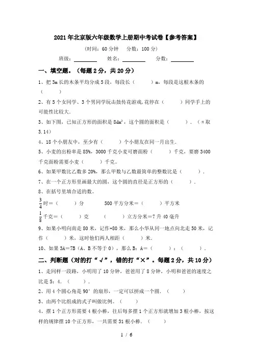 2021年北京版六年级数学上册期中考试卷【参考答案】