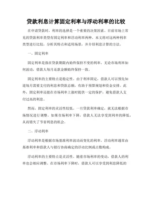 贷款利息计算固定利率与浮动利率的比较