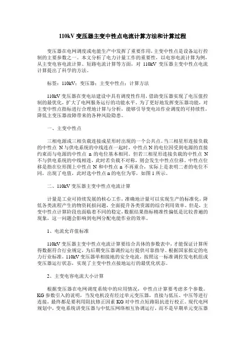 110kV变压器主变中性点电流计算方法和计算过程