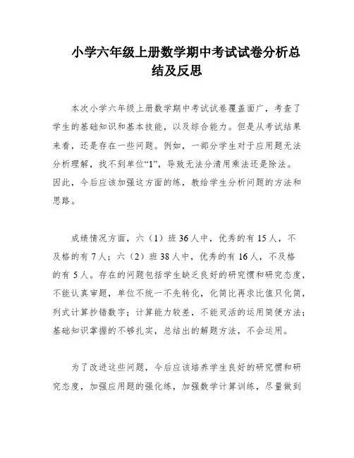 小学六年级上册数学期中考试试卷分析总结及反思