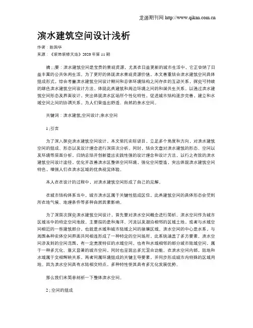 滨水建筑空间设计浅析