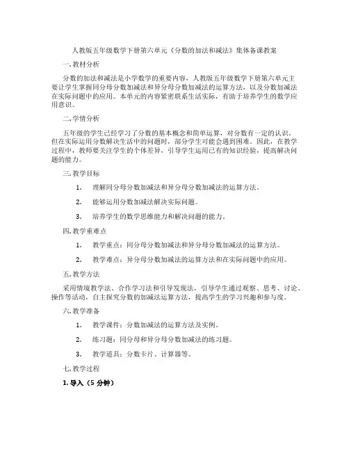 人教版五年级数学下册第六单元《分数的加法和减法》集体备课教案